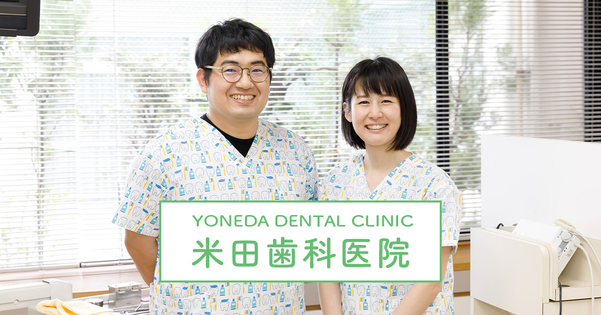 インプラント | 診療案内 | 米田歯科医院